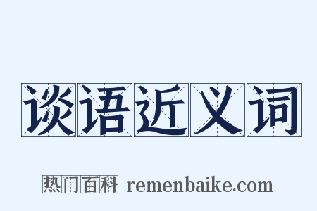 谈语近义词是什么意思的图片